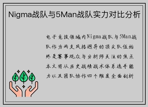 Nigma战队与5Man战队实力对比分析