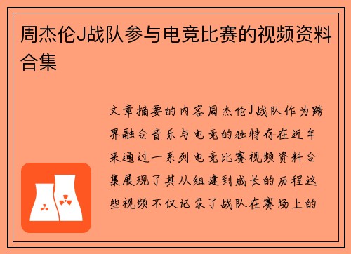 周杰伦J战队参与电竞比赛的视频资料合集
