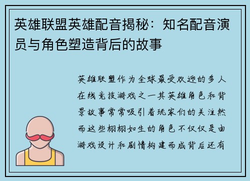 英雄联盟英雄配音揭秘：知名配音演员与角色塑造背后的故事