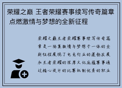 荣耀之巅 王者荣耀赛事续写传奇篇章 点燃激情与梦想的全新征程