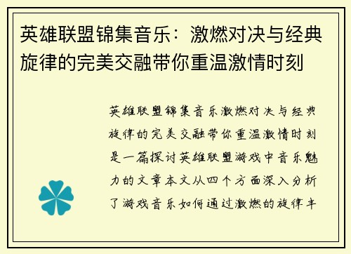 英雄联盟锦集音乐：激燃对决与经典旋律的完美交融带你重温激情时刻