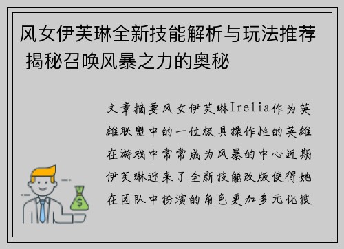风女伊芙琳全新技能解析与玩法推荐 揭秘召唤风暴之力的奥秘