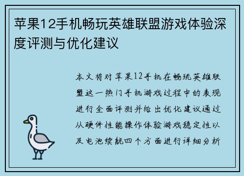 苹果12手机畅玩英雄联盟游戏体验深度评测与优化建议