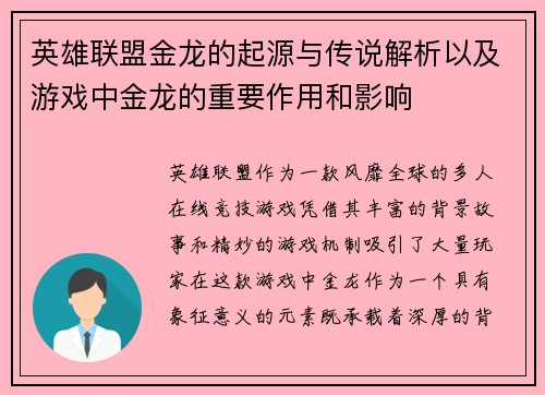 英雄联盟金龙的起源与传说解析以及游戏中金龙的重要作用和影响