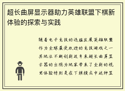 超长曲屏显示器助力英雄联盟下棋新体验的探索与实践