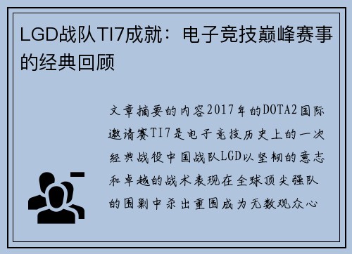 LGD战队TI7成就：电子竞技巅峰赛事的经典回顾