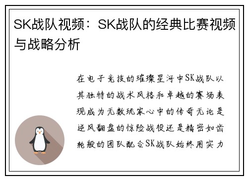 SK战队视频：SK战队的经典比赛视频与战略分析