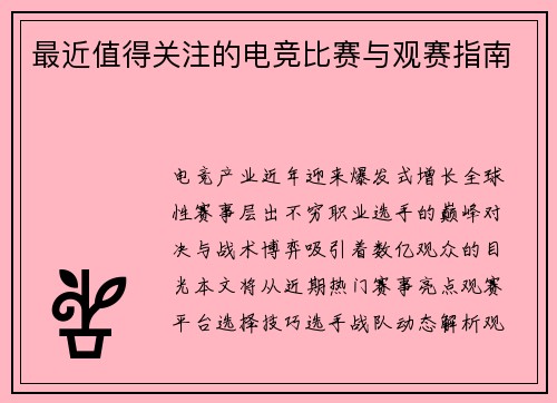最近值得关注的电竞比赛与观赛指南