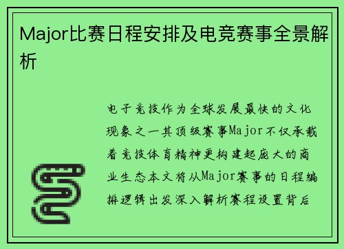 Major比赛日程安排及电竞赛事全景解析