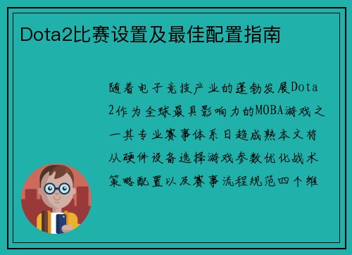 Dota2比赛设置及最佳配置指南