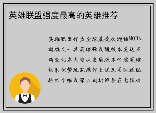 英雄联盟强度最高的英雄推荐