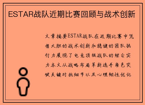 ESTAR战队近期比赛回顾与战术创新