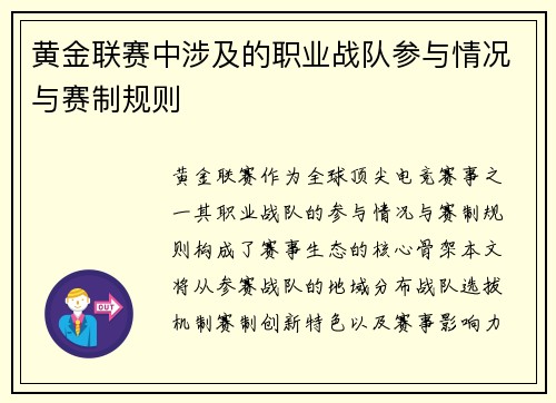 黄金联赛中涉及的职业战队参与情况与赛制规则