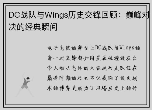 DC战队与Wings历史交锋回顾：巅峰对决的经典瞬间