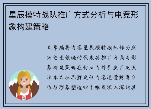星辰模特战队推广方式分析与电竞形象构建策略