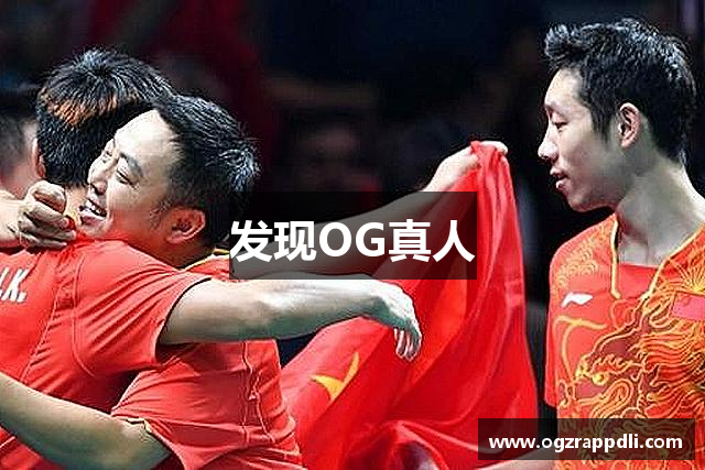发现OG真人