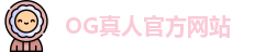 OG真人